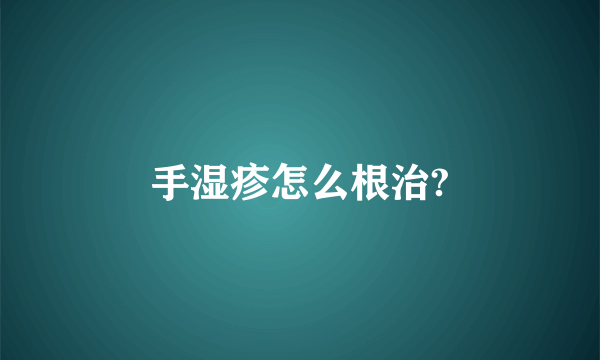 手湿疹怎么根治?