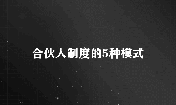 合伙人制度的5种模式