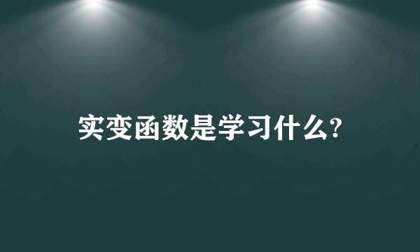 实变函数是学习什么?