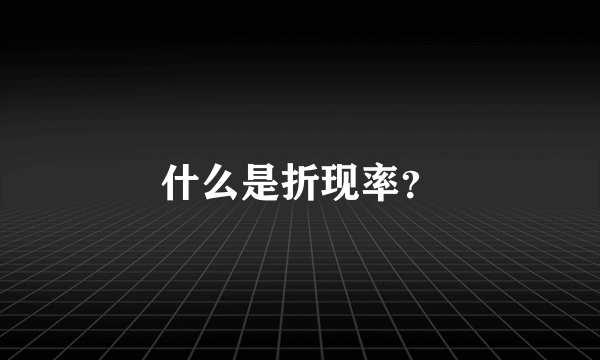 什么是折现率？