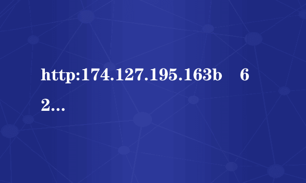 http:174.127.195.163bﾁ6ﾤ2bﾁ6ﾤ2s