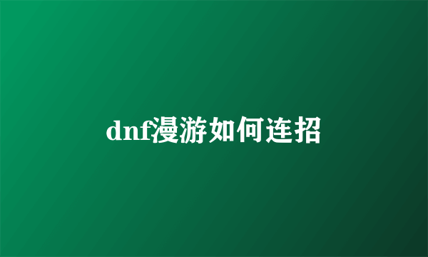 dnf漫游如何连招