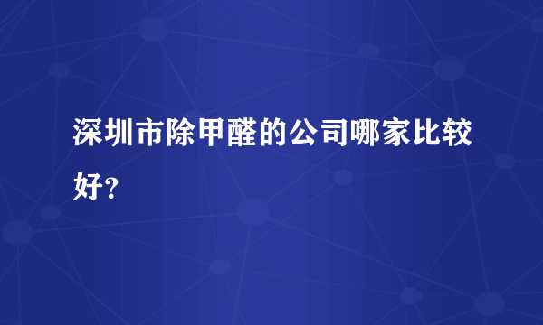 深圳市除甲醛的公司哪家比较好？