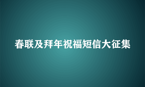 春联及拜年祝福短信大征集