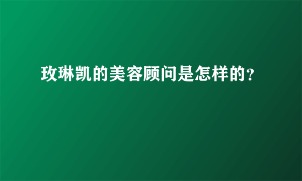 玫琳凯的美容顾问是怎样的？