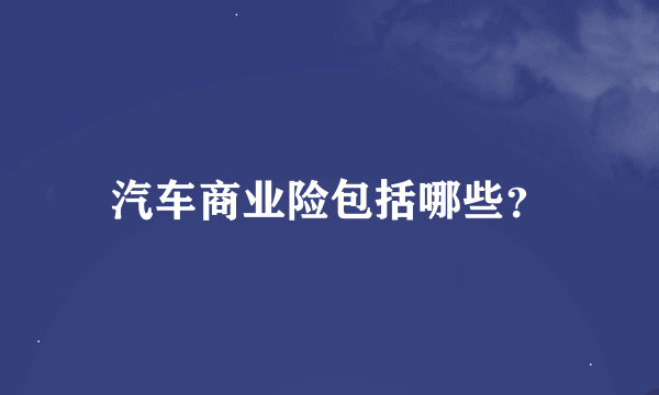 汽车商业险包括哪些？