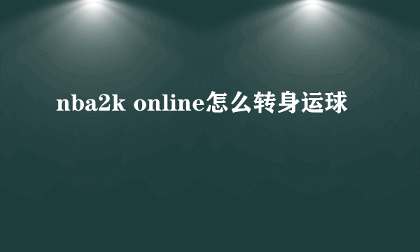 nba2k online怎么转身运球