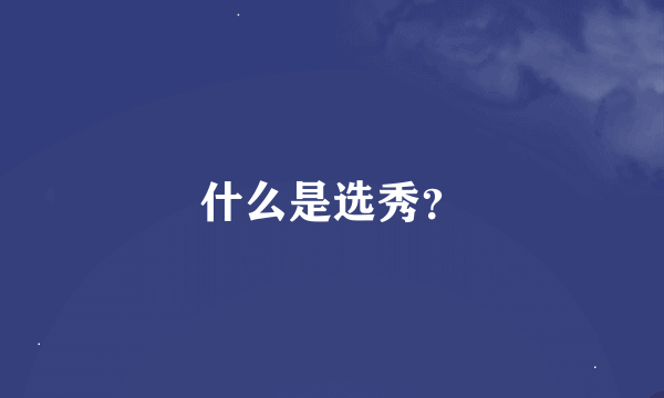 什么是选秀？