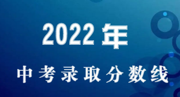 2022年盐城中考各学校录取分数线