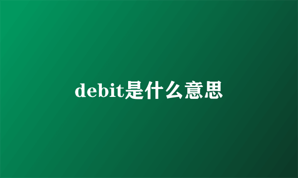 debit是什么意思