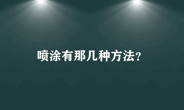 喷涂有那几种方法？