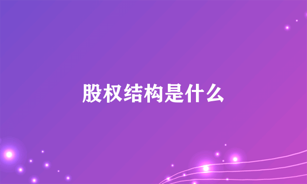 股权结构是什么