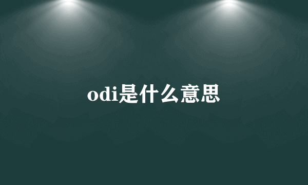 odi是什么意思