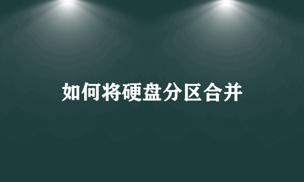 如何将硬盘分区合并