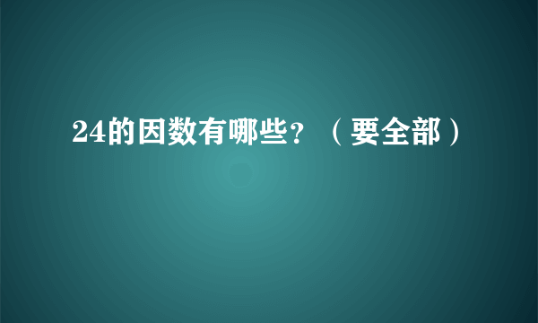 24的因数有哪些？（要全部）