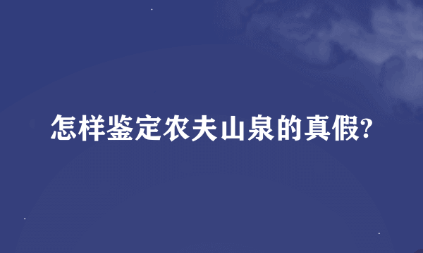 怎样鉴定农夫山泉的真假?