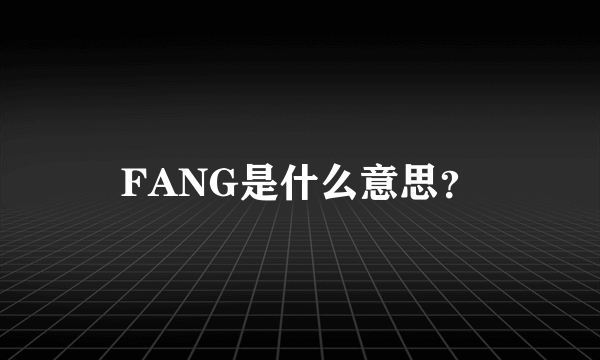 FANG是什么意思？