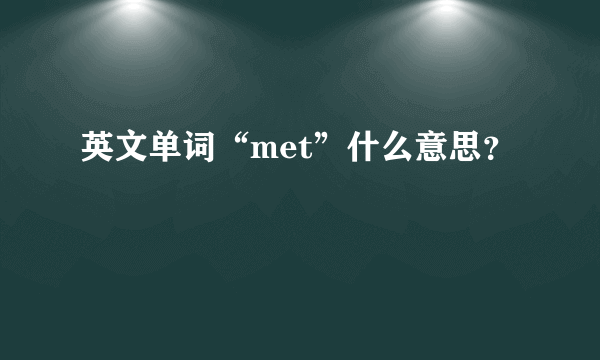 英文单词“met”什么意思？