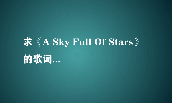 求《A Sky Full Of Stars》的歌词中文翻译