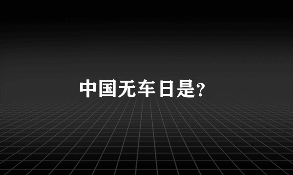 中国无车日是？