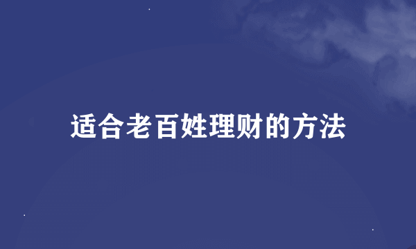 适合老百姓理财的方法