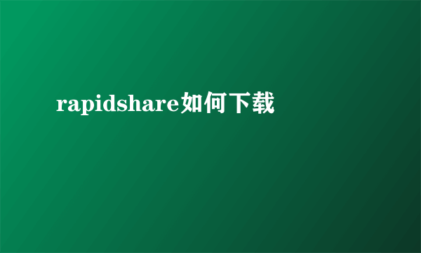 rapidshare如何下载