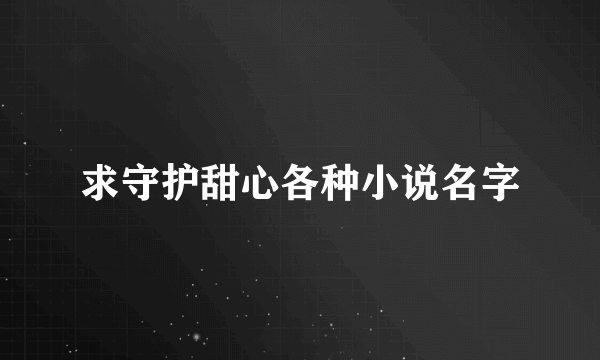 求守护甜心各种小说名字