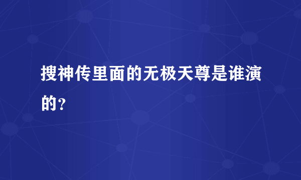 搜神传里面的无极天尊是谁演的？