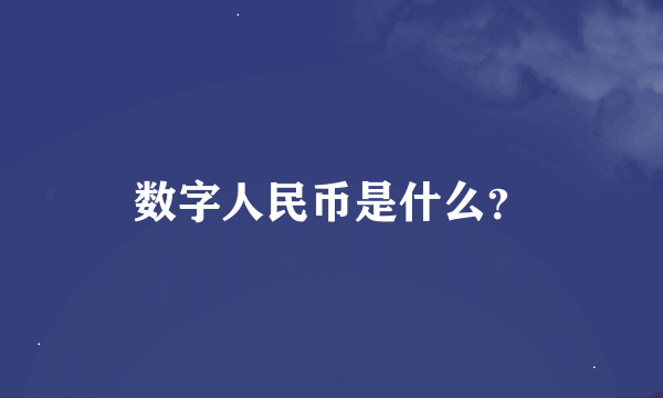 数字人民币是什么？