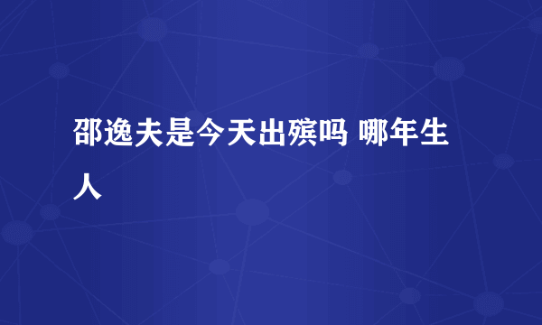 邵逸夫是今天出殡吗 哪年生人