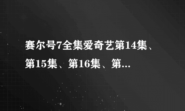 赛尔号7全集爱奇艺第14集、第15集、第16集、第17集、第18集、第19集、第20