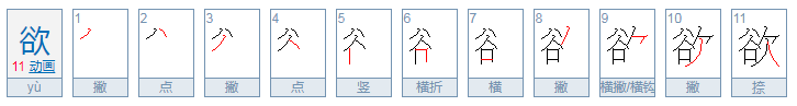 欲的意思