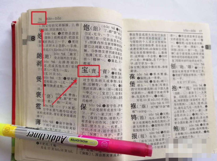 新华字典怎么用部首查字手写？