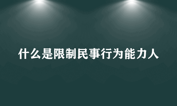 什么是限制民事行为能力人