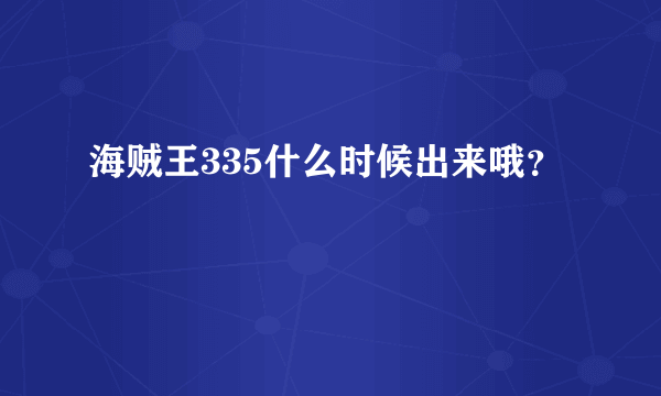 海贼王335什么时候出来哦？