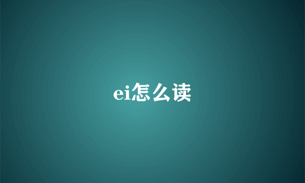 ei怎么读