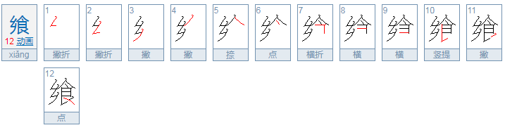 飨什么意思