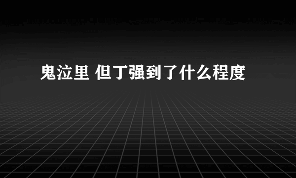 鬼泣里 但丁强到了什么程度