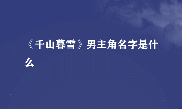 《千山暮雪》男主角名字是什么