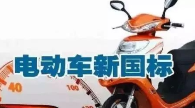 电动自行车新国标是什么？