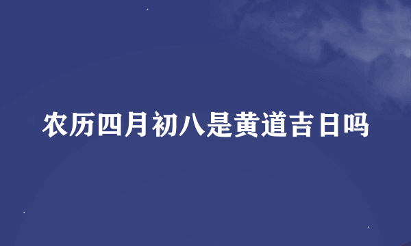 农历四月初八是黄道吉日吗