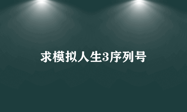 求模拟人生3序列号