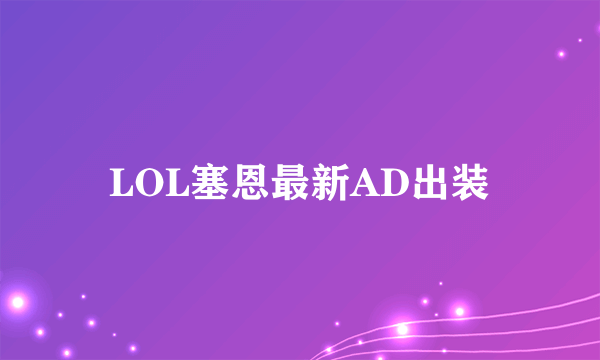 LOL塞恩最新AD出装