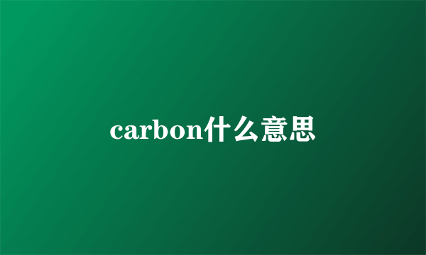 carbon什么意思