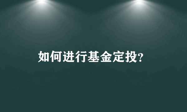 如何进行基金定投？