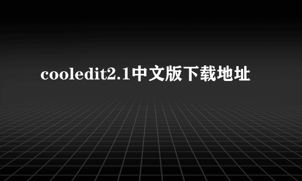 cooledit2.1中文版下载地址