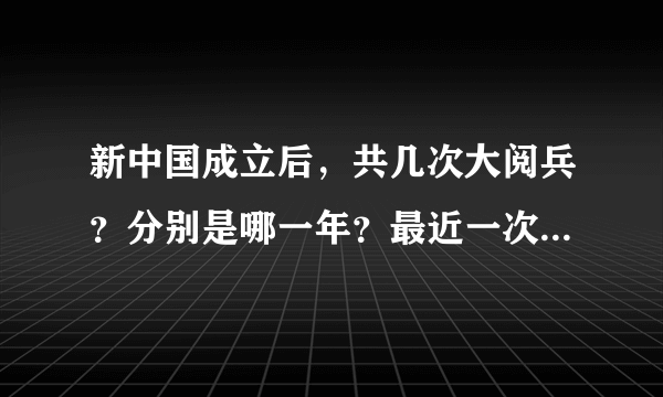 新中国成立后，共几次大阅兵？分别是哪一年？最近一次大阅兵是哪年