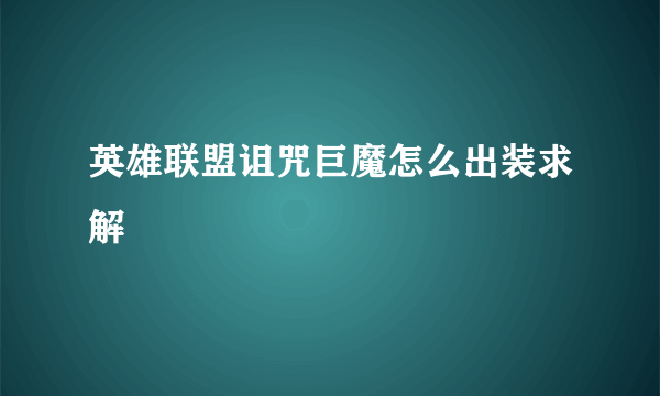 英雄联盟诅咒巨魔怎么出装求解