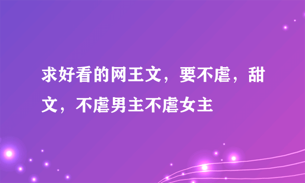 求好看的网王文，要不虐，甜文，不虐男主不虐女主