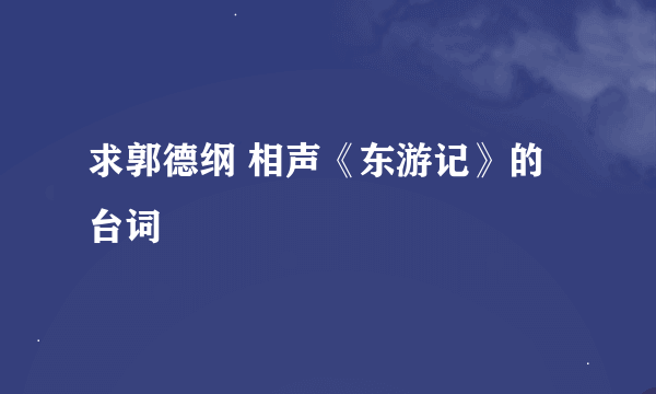 求郭德纲 相声《东游记》的台词